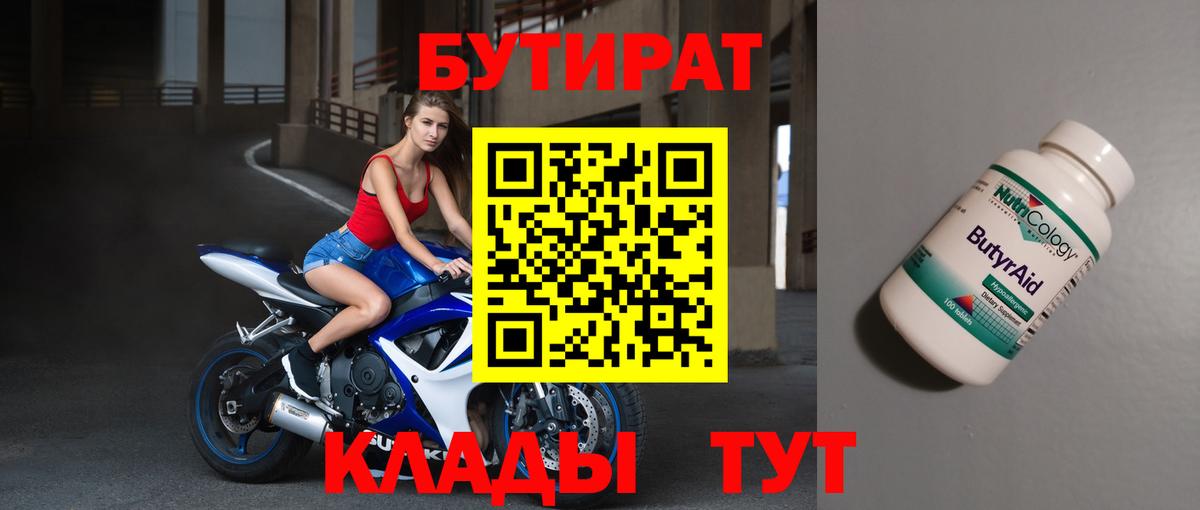 БУТИРАТ бутандиол  Вход с VPN  Электросталь 