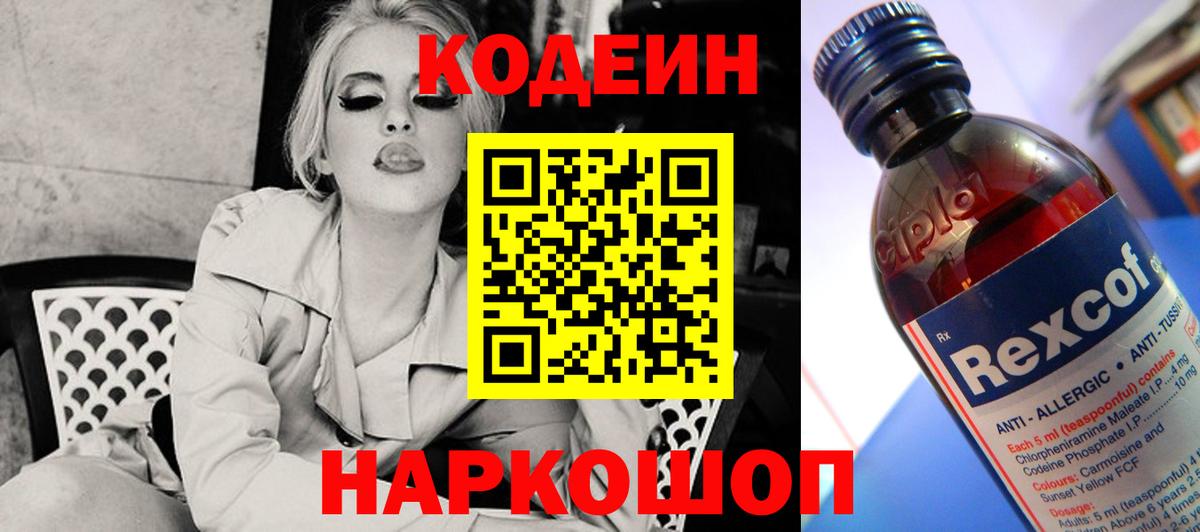 Электросталь  Кодеин Purple Drank  Codein Purple Drank  Вход с VPN 